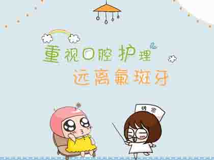<b>什么叫氟斑牙</b>